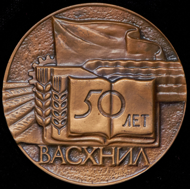 Медаль "50 лет ВАСХНИЛ" 1979