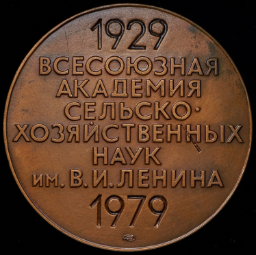 Медаль "50 лет ВАСХНИЛ" 1979