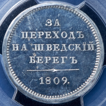 Медаль "За переход на шведский берег" 1809. Новодел (в слабе)