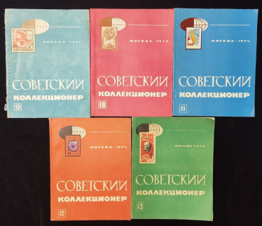 Набор из 17-ти журналов "Советский коллекционер"