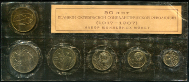 Набор памятных монет "50 лет Революции" 1967 (в запайке) 