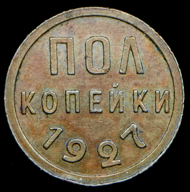 Полкопейки 1927