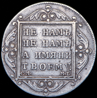 Полтина 1798 СМ-МБ