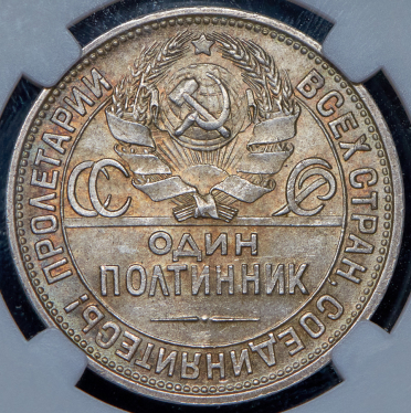 Полтинник 1925 (в слабе) (ПЛ)