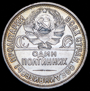 Полтинник 1926 (ПЛ)