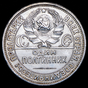 Полтинник 1927 (ПЛ)