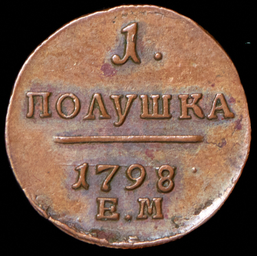 Полушка 1798 ЕМ