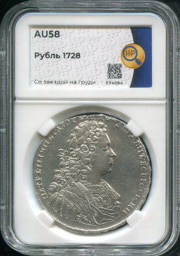 Рубль 1728 (в слабе)