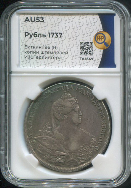 Рубль 1737 (в слабе)