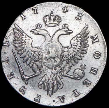 Рубль 1743 ММД