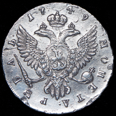 Рубль 1749 ММД