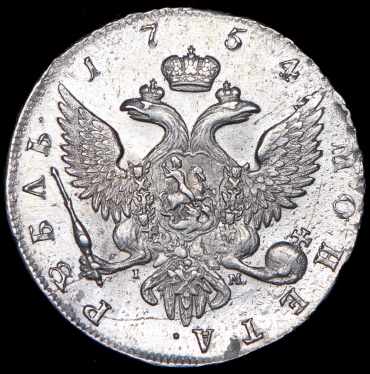 Рубль 1754 СПБ-BS-IМ