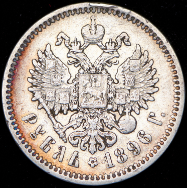 Рубль 1896 (АГ)