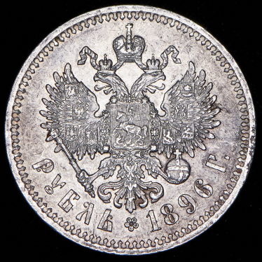 Рубль 1896 (*)