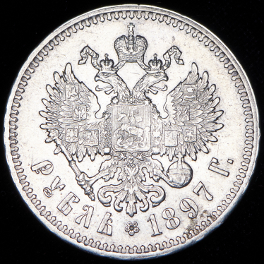 Рубль 1897 (**)