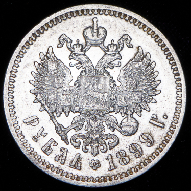 Рубль 1899 (ФЗ)