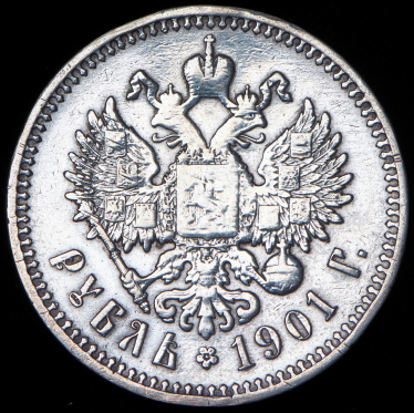 Рубль 1901 (ФЗ)