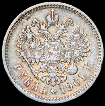 Рубль 1901 (ФЗ)