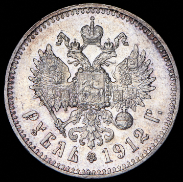 Рубль 1912 (ЭБ)