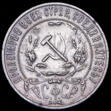 Рубль 1921 (АГ)