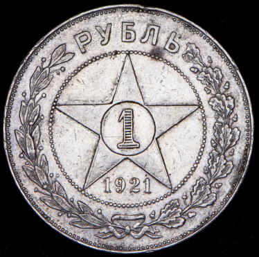 Рубль 1921 (АГ)