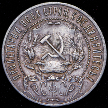 Рубль 1921 (АГ)