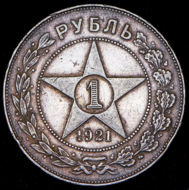 Рубль 1921 (АГ)