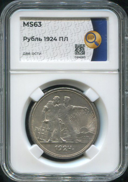 Рубль 1924 (в слабе)