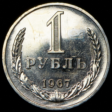 Рубль 1967