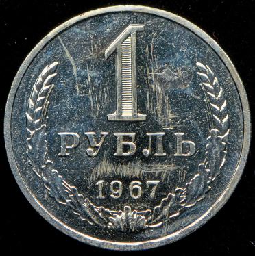 Рубль 1967