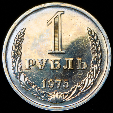 Рубль 1975