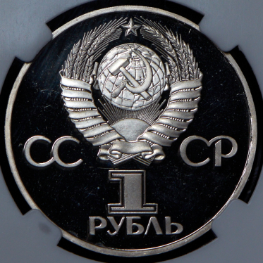 Рубль 1977 "60 лет Революции"  (в слабе)