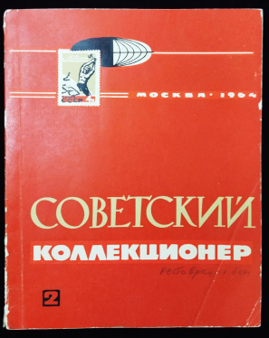 Журнал "Советский коллекционер" №2 1964