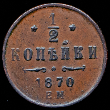 1/2 копейки 1870 ЕМ