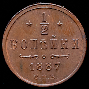 1/2 копейки 1887 СПБ