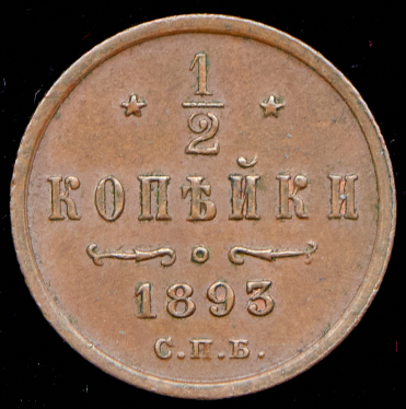 1/2 копейки 1893 СПБ