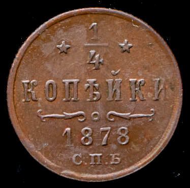 1/4 копейки 1878 СПБ