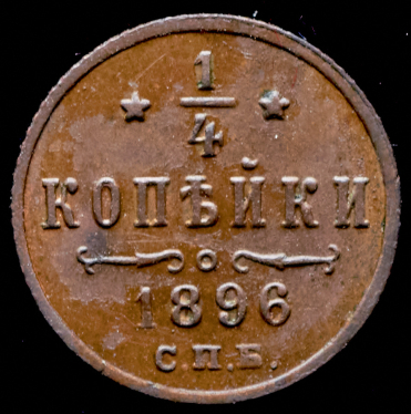 1/4 копейки 1896 СПБ