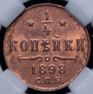 1/4 копейки 1898 (в слабе) СПБ