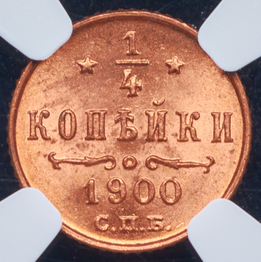 1/4 копейки 1900 (в слабе)