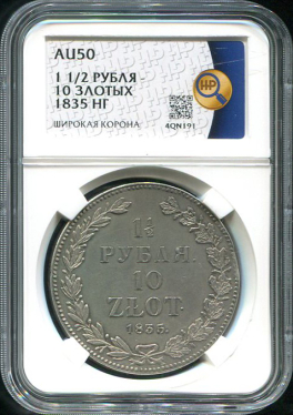 1 5 рубля - 10 злотых 1835 (в слабе)