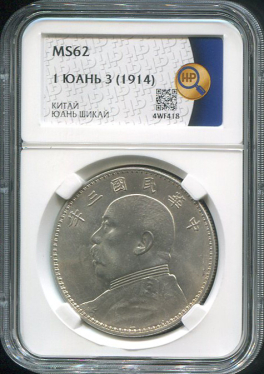 1 юань 1914 "Юань Шикай (Китай) (в слабе)