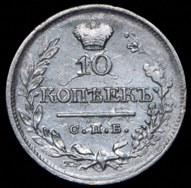 10 копеек 1823 СПБ-ПД