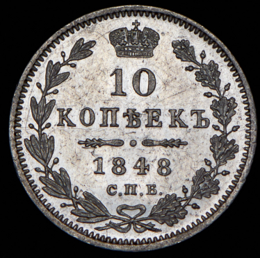 10 копеек 1848 СПБ-НI