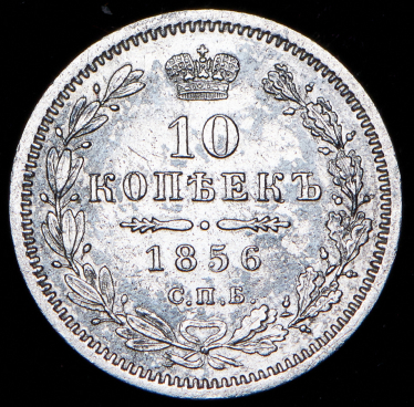 10 копеек 1856 СПБ-ФБ