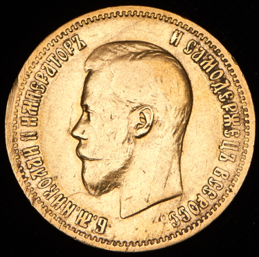 10 рублей 1899 (АГ)