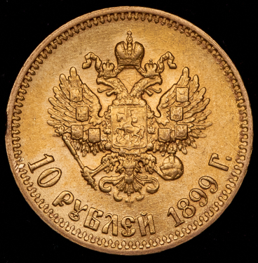 10 рублей 1899 (АГ)