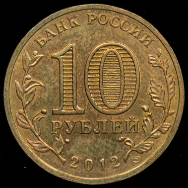 10 рублей 2012 "Великий Новгород" СПМД (брак: соосность)