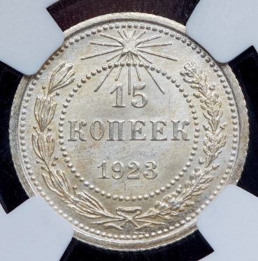 15 копеек 1923 (в слабе)