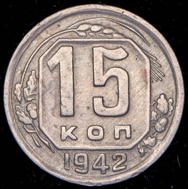 15 копеек 1942